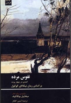 نفوس مرده